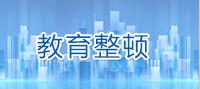 教育整頓.jpg